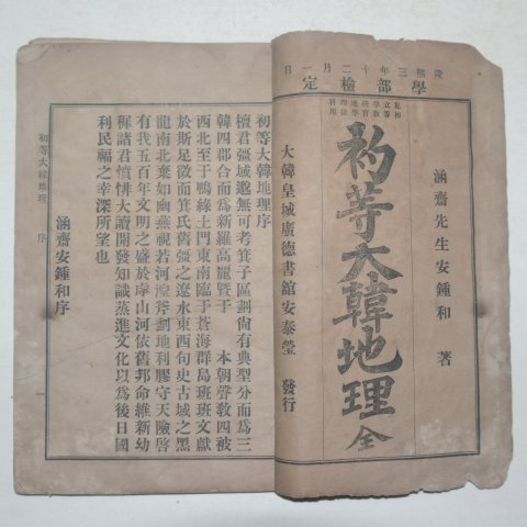 1910년(융희4년) 초등대한지리(初等大韓地理)1책완질