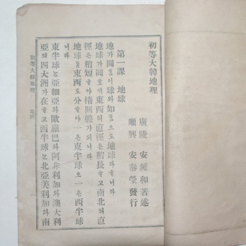 1910년(융희4년) 초등대한지리(初等大韓地理)1책완질