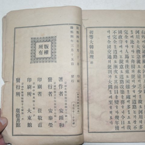 1910년(융희4년) 초등대한지리(初等大韓地理)1책완질