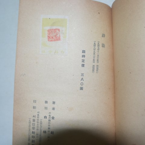 1948년재판 김기림(金起林) 시론(詩論)