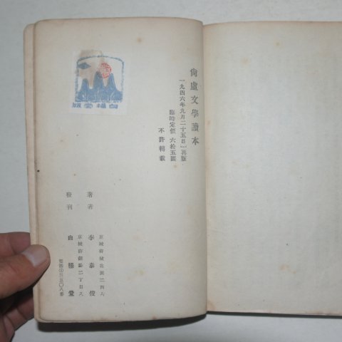 1946년초판 이태준(李泰俊) 상허문학독본(尙虛文學讀本)월북작가