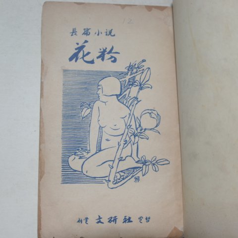 1954년삼판 이효석(李孝石)장편소설 화분(花粉)