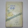 1954년삼판 이효석(李孝石)장편소설 화분(花粉)