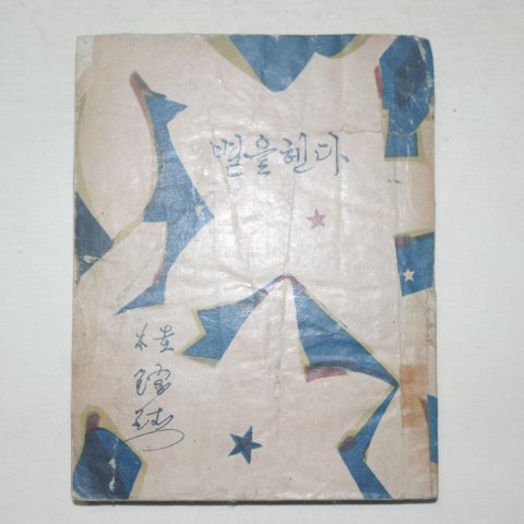 1954년 계용묵(桂鎔默)창작집 별을헨다