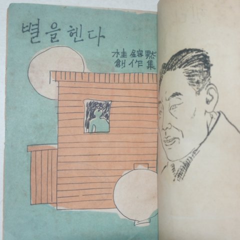 1954년 계용묵(桂鎔默)창작집 별을헨다