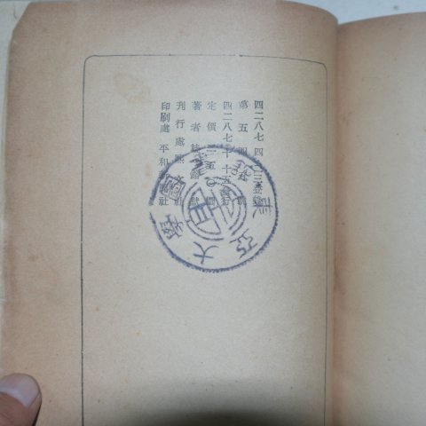 1954년 계용묵(桂鎔默)창작집 별을헨다