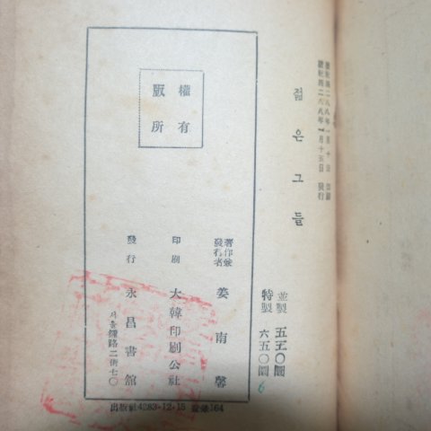 1955년초판 김동인(金東仁)역사소설 젊은그들 하권