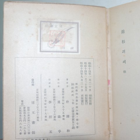 1939년재판 박종화(朴鍾和) 금삼의 피 하권