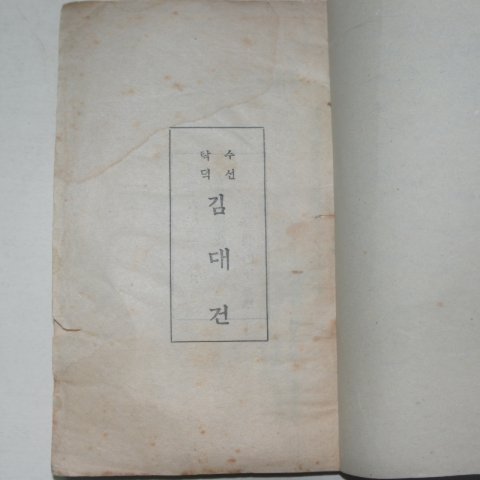 1942년초판 경성간행 수선탁덕 김대건 (천주교)