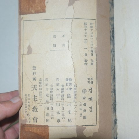 1942년초판 경성간행 수선탁덕 김대건 (천주교)