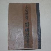 1942년초판 경성간행 수선탁덕 김대건 (천주교)