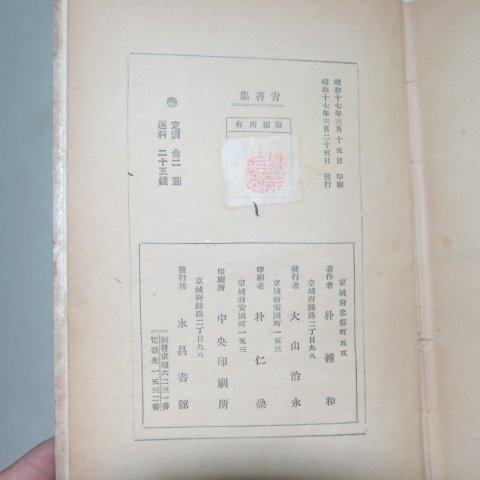 1942년초판 박종화(朴鍾和) 청태집(靑苔集)