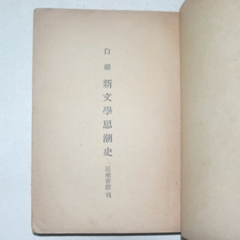 1953년 백철(白鐵) 조선신문학사조사(朝鮮新文學思潮史)