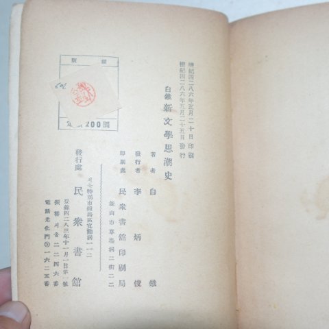 1953년 백철(白鐵) 조선신문학사조사(朝鮮新文學思潮史)