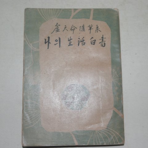 1954년초판 노천명 나의 생활백서