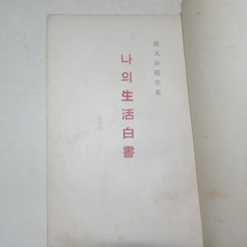 1954년초판 노천명 나의 생활백서