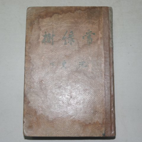 1936년초판 심훈(沈熏) 상록수(常綠樹)