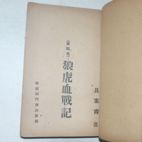 1953년재판 구소청(具素靑) 낭호혈전기(狼虎血戰記)