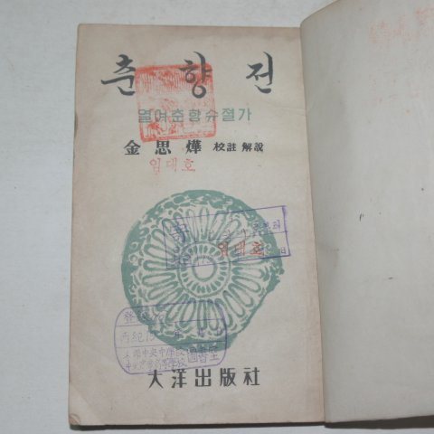 1952년 김사엽(金思燁) 춘향전(春香傳)