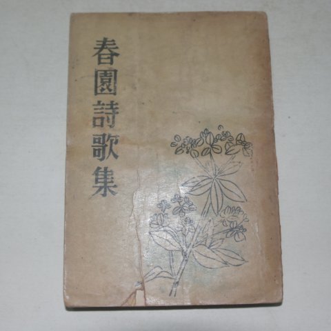 1954년 이광수(李光洙) 춘원시가집(春園詩歌集)