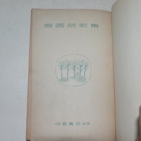 1954년 이광수(李光洙) 춘원시가집(春園詩歌集)