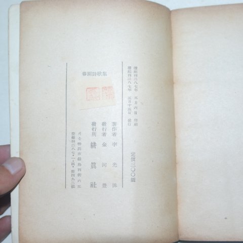 1954년 이광수(李光洙) 춘원시가집(春園詩歌集)