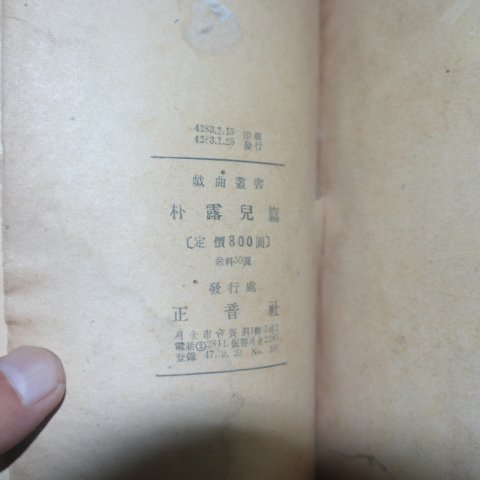 1950년초판 박노아(朴露兒) 녹두장군