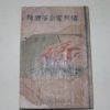 1947년초판 이석훈(李石薰) 순국혁명가열전(殉國革命家列傳)