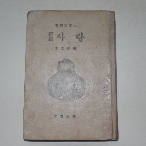 1955년 이광수(李光洙)시집 사랑