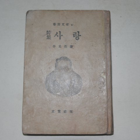 1955년 이광수(李光洙)시집 사랑