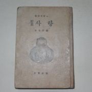 1955년 이광수(李光洙)시집 사랑