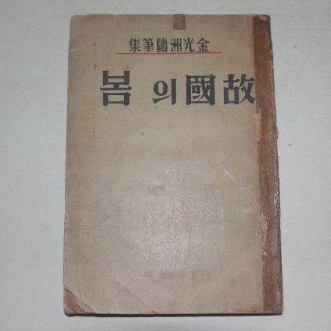 1952년 김광주(金光洲) 고국의 봄