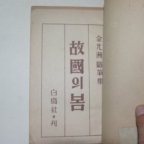1952년 김광주(金光洲) 고국의 봄