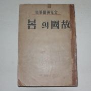 1952년 김광주(金光洲) 고국의 봄