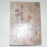 1948년초판 노천명(盧天命)수필집 산딸기