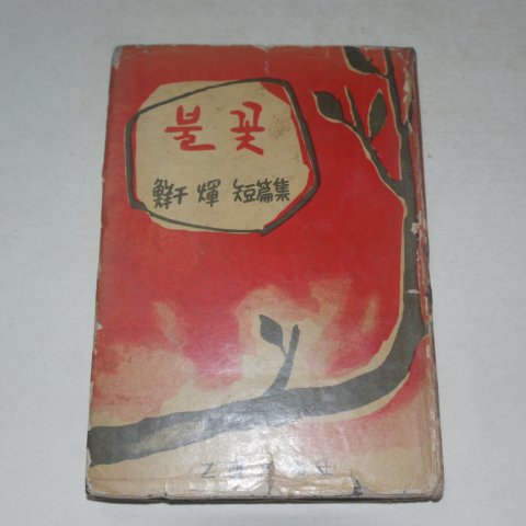 1959년초판 선우휘(鮮于輝)단편집 불꽃