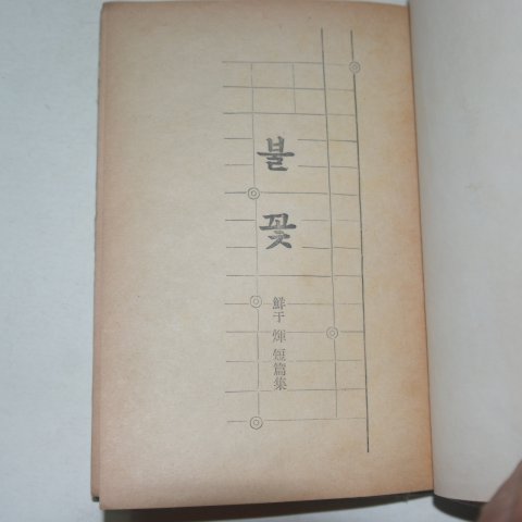 1959년초판 선우휘(鮮于輝)단편집 불꽃