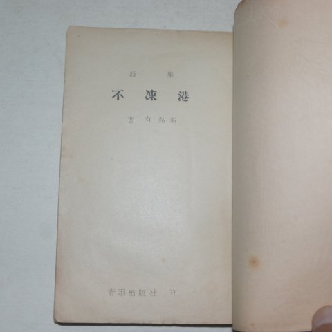 1958년초판 조유로(曺有路)시집 부동항(不凍港)