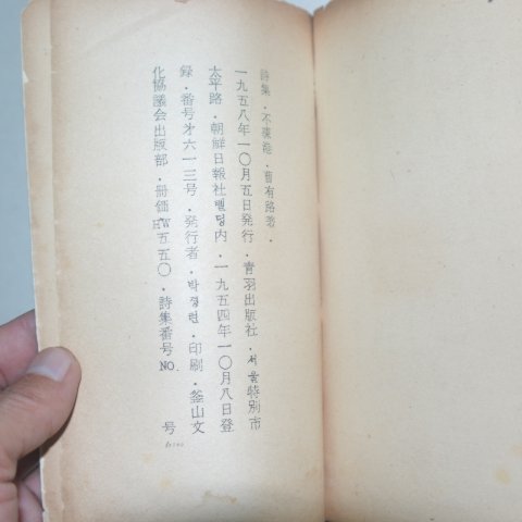 1958년초판 조유로(曺有路)시집 부동항(不凍港)