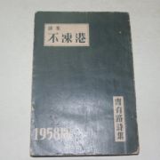 1958년초판 조유로(曺有路)시집 부동항(不凍港)