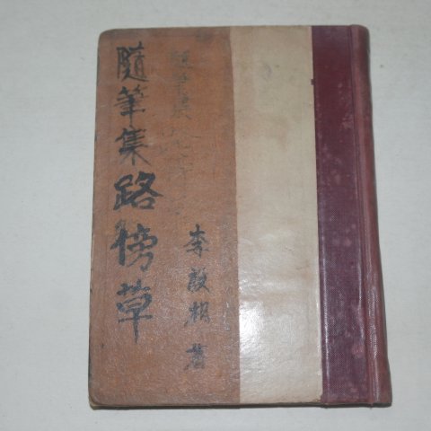 1935년초판 이은상 노방초(路傍草)