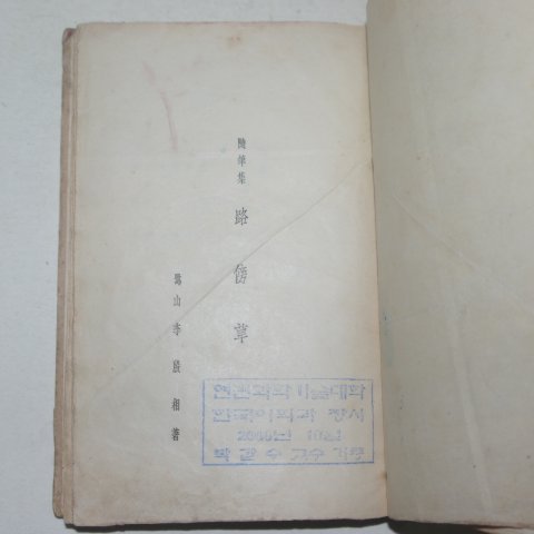 1935년초판 이은상 노방초(路傍草)