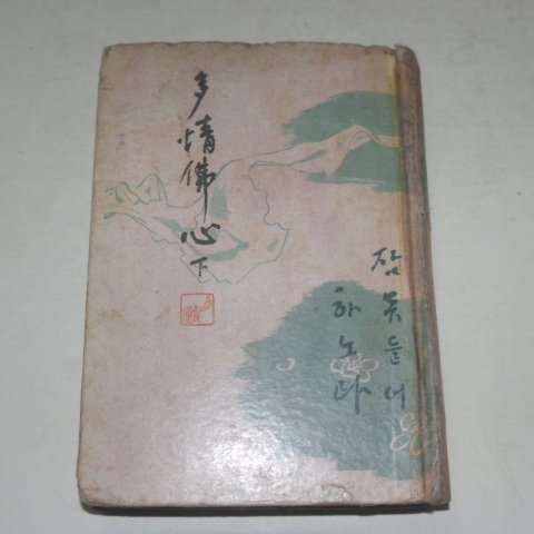 1942년초판 박종화(朴鍾和) 다정불심(多情佛心)