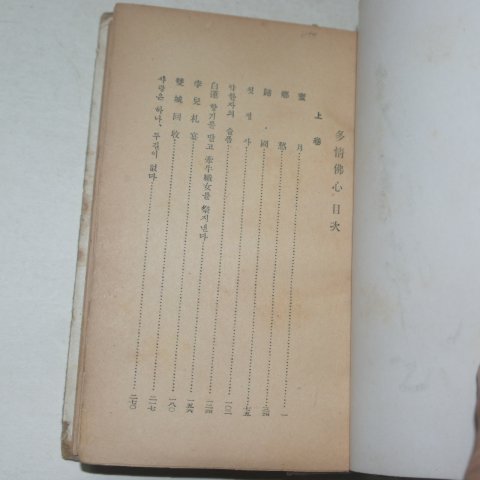 1942년초판 박종화(朴鍾和) 다정불심(多情佛心)