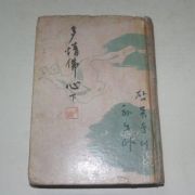 1942년초판 박종화(朴鍾和) 다정불심(多情佛心)