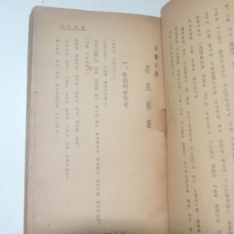 1953년 함대훈(咸大勳)장편소설 폭풍전야(暴風前夜)상권
