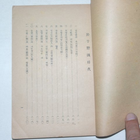1949년 어우야담(於于野譚)