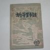 1949년 어우야담(於于野譚)