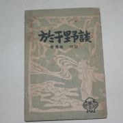 1949년 어우야담(於于野譚)