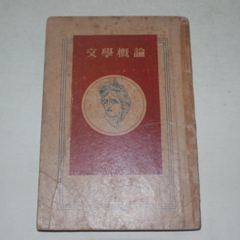 1947년재판 김기림(金起林) 문학개론(文學槪論)(납북시인)